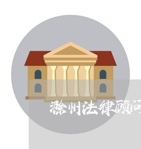 滁州法律顾问产品介绍 滁州法律顾问产品介绍