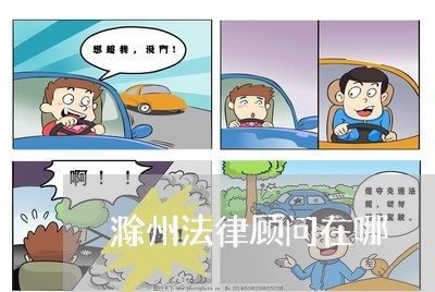 滁州法律顾问在哪/2023061728048 滁州法律顾问在哪/2023061728048