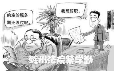 滁州法院蔡学勤 滁州法院蔡学勤