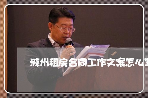 滁州租房合同工作文案怎么写/2023060836159 滁州租房合同工作文案怎么写/2023060836159