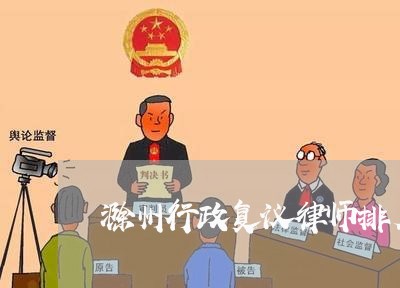 滁州行政复议律师排名表