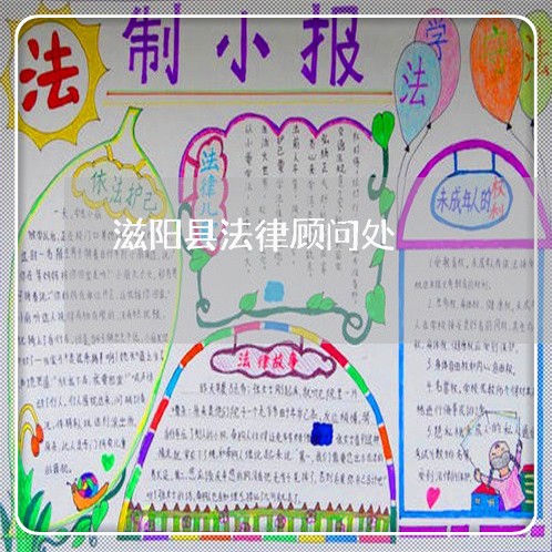 滋阳县法律顾问处