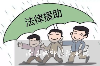 滑县城郊法院电话 滑县城郊法院电话