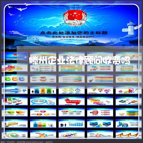 滕州企业法律顾问收费吗/2023061950583 滕州企业法律顾问收费吗/2023061950583