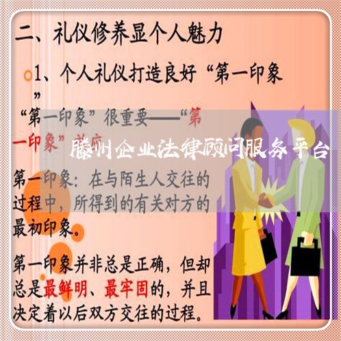 滕州企业法律顾问服务平台/2023061982706