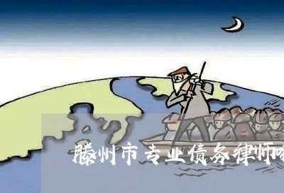 滕州市专业债务律师哪家好