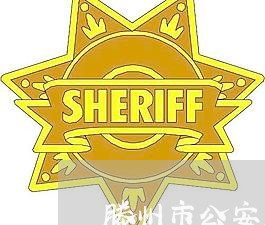 滕州市公安局法律顾问 滕州市公安局法律顾问