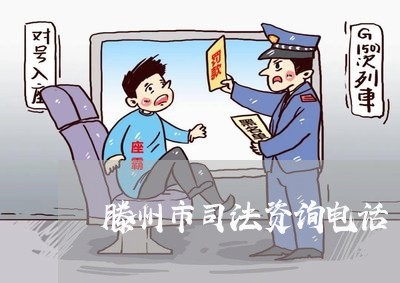 滕州市司法资询电话