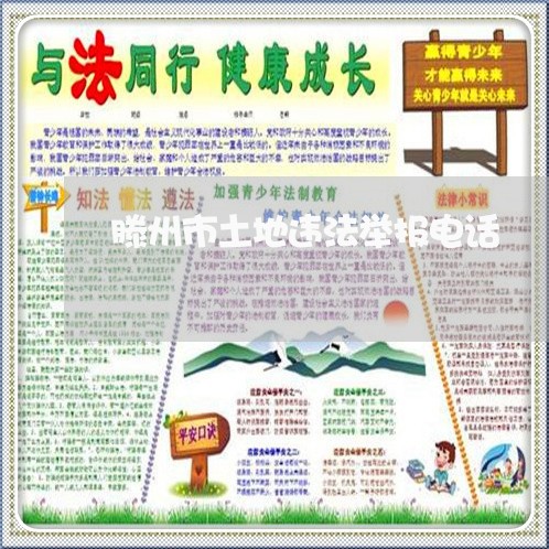 滕州市土地违法举报电话 滕州市土地违法举报电话