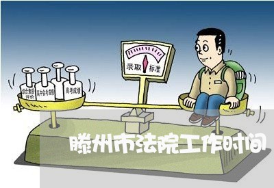 滕州市法院工作时间