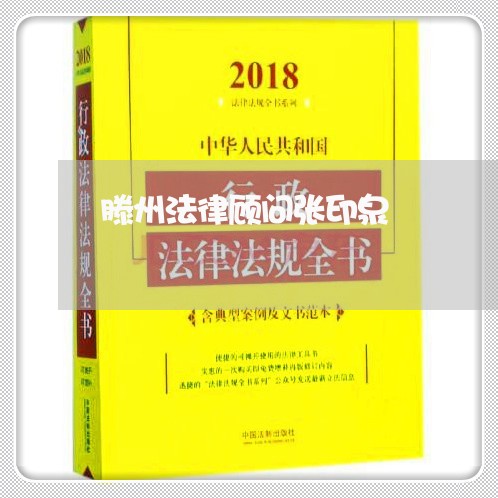 滕州法律顾问张印泉/2023061848381 滕州法律顾问张印泉/2023061848381