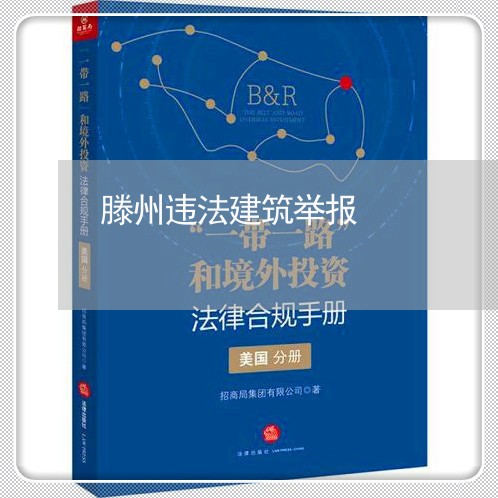滕州违法建筑举报