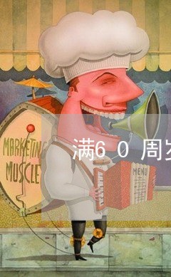 满60周岁不能离婚吗有孩子/2023061248350