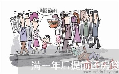 满一年后提前还房贷流程/2023060951692