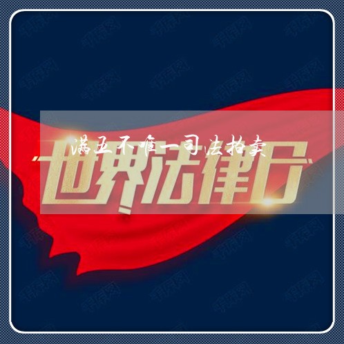 满五不唯一司法拍卖 满五不唯一司法拍卖