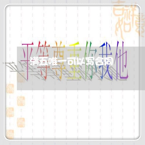 满五唯一可以写合同/2023040496081 满五唯一可以写合同/2023040496081