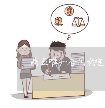 满五唯一合同约定怎么写/2023060715057 满五唯一合同约定怎么写/2023060715057