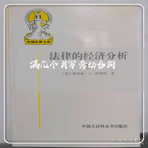 满几个月写劳动合同/2023042171615 满几个月写劳动合同/2023042171615
