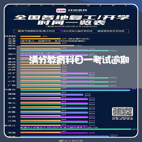 满分教育科目一考试逾期