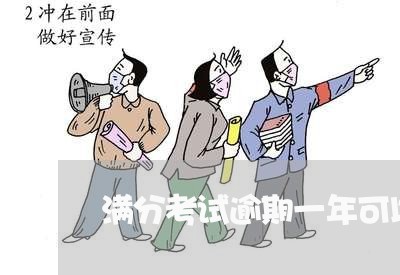 满分考试逾期一年可以考吗