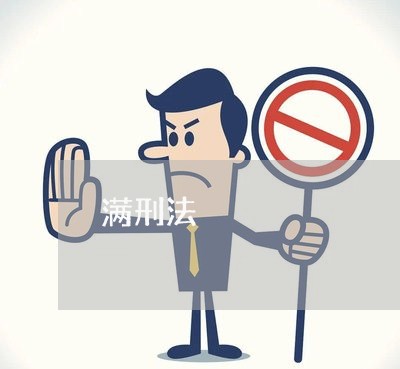 满刑法 满刑法