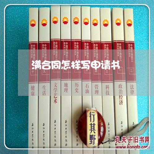 满合同怎样写申请书/2023042372592 满合同怎样写申请书/2023042372592