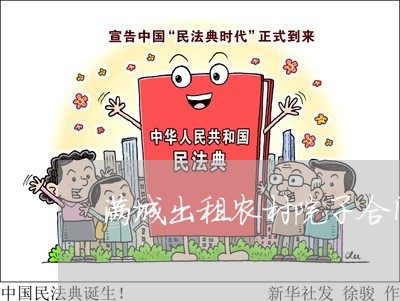 满城出租农村院子合同怎么写/2023011750251 满城出租农村院子合同怎么写/2023011750251
