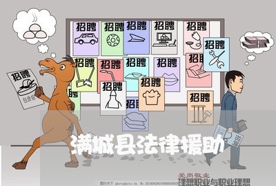 满城县法律援助 满城县法律援助