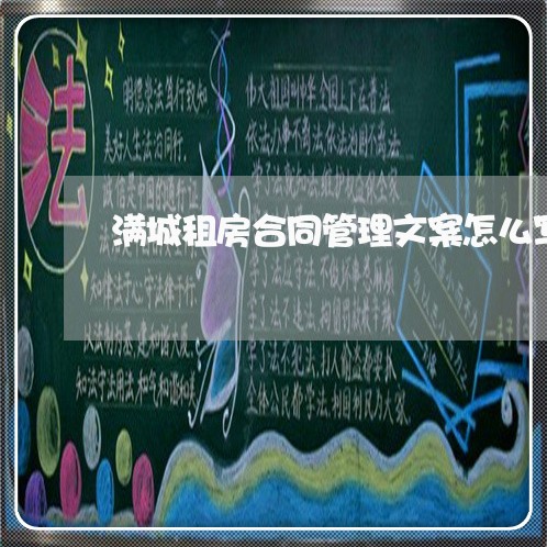 满城租房合同管理文案怎么写/2023041191705