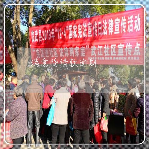 满意贷借款逾期 满意贷借款逾期