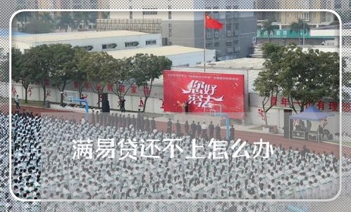 满易贷还不上怎么办/2023100750482