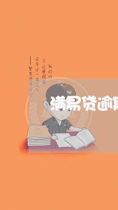 满易贷逾期两天会上征信吗 满易贷逾期两天会上征信吗