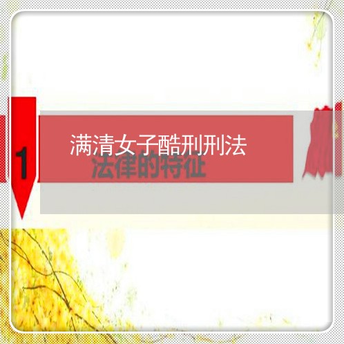 满清女子酷刑刑法