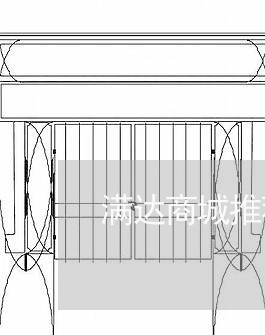 满达商城推荐租房合同怎么写/2023041353696 满达商城推荐租房合同怎么写/2023041353696