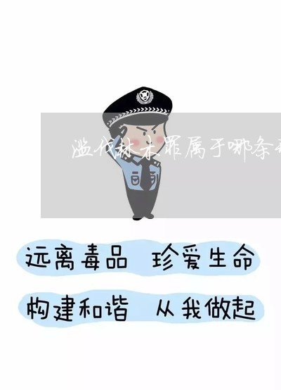 滥伐林木罪属于哪条刑法