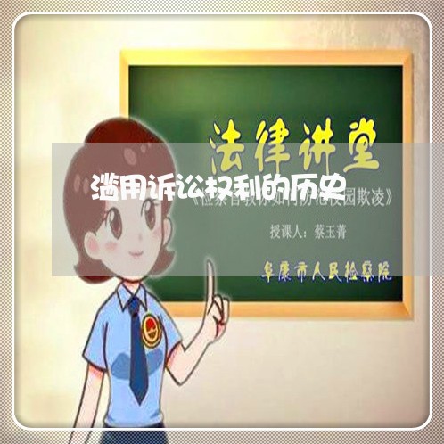 滥用诉讼权利的历史