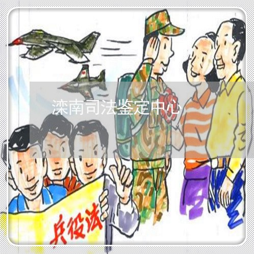 滦南司法鉴定中心 滦南司法鉴定中心