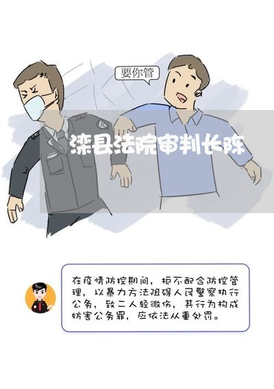 滦县法院审判长陈
