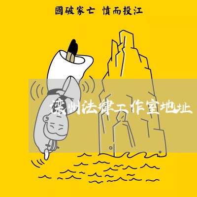 滦州法律工作室地址