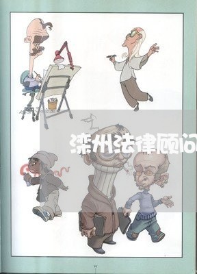 滦州法律顾问公司/2023061749284