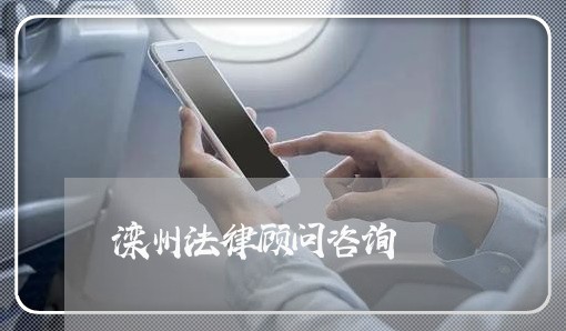 滦州法律顾问咨询/2023061750572 滦州法律顾问咨询/2023061750572