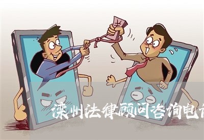 滦州法律顾问咨询电话 滦州法律顾问咨询电话