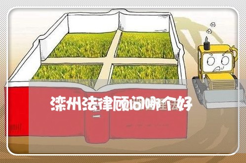 滦州法律顾问哪个好/2023061772517