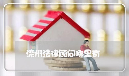 滦州法律顾问哪里有/2023061707241