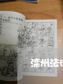 滦州法律顾问多少钱/2023061817139