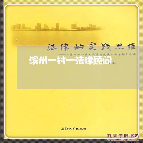 滨州一村一法律顾问/2023061727139 滨州一村一法律顾问/2023061727139