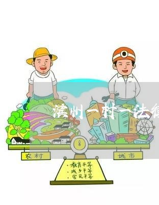 滨州一村一法律顾问经费/2023061971603