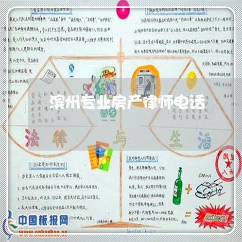 滨州专业房产律师电话 滨州专业房产律师电话