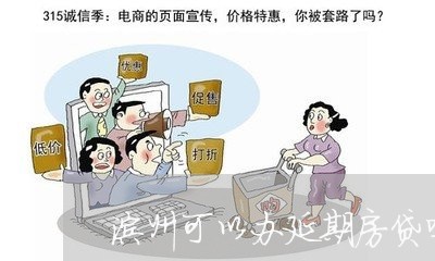 滨州可以办延期房贷吗吗/2023060962715