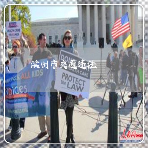 滨州市交通违法
